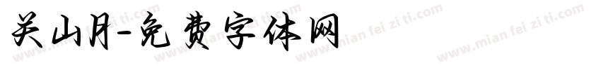 关山月字体转换