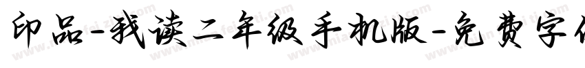 印品-我读二年级手机版字体转换