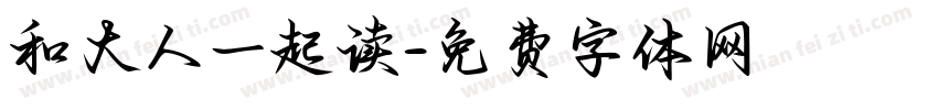 和大人一起读字体转换