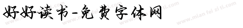 好好读书字体转换