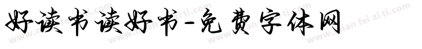 好读书读好书字体转换