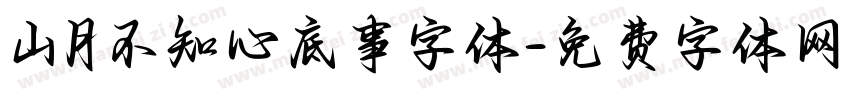山月不知心底事字体字体转换