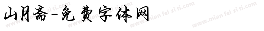 山月斋字体转换