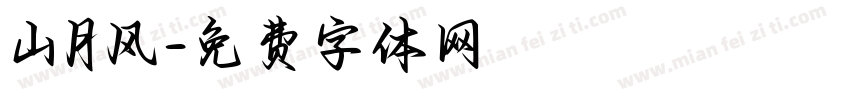 山月风字体转换