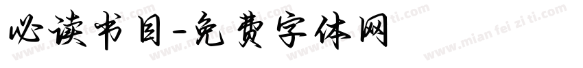 必读书目字体转换