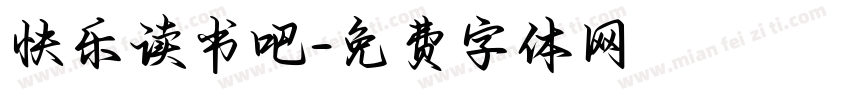 快乐读书吧字体转换