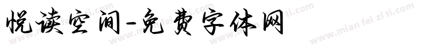 悦读空间字体转换