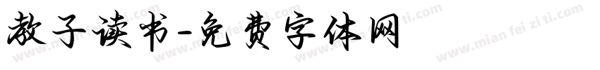 教子读书字体转换