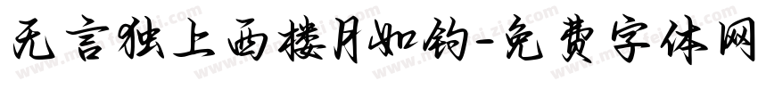 无言独上西楼月如钓字体转换