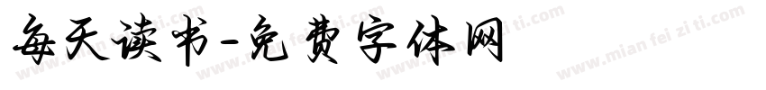 每天读书字体转换