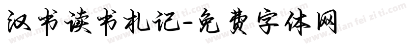 汉书读书札记字体转换