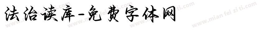 法治读库字体转换