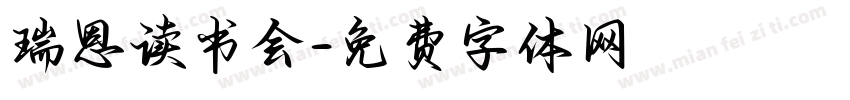 瑞恩读书会字体转换