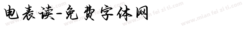 电表读字体转换