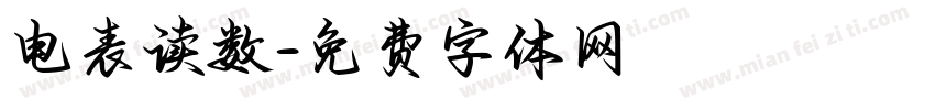 电表读数字体转换