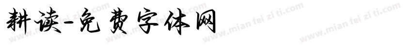 耕读字体转换