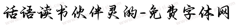 话语读书伙伴灵的字体转换