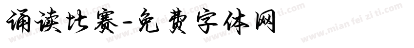 诵读比赛字体转换
