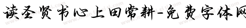 读圣贤书心上田常耕字体转换