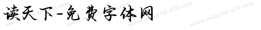 读天下字体转换