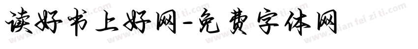 读好书上好网字体转换