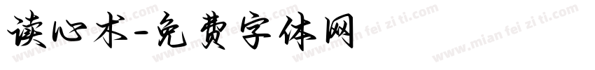 读心术字体转换