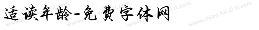 适读年龄字体转换