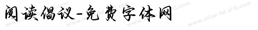 阅读倡议字体转换
