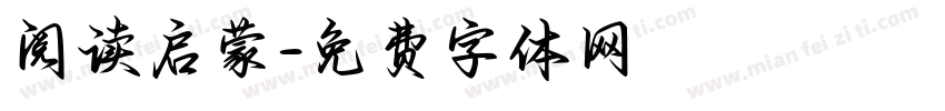 阅读启蒙字体转换