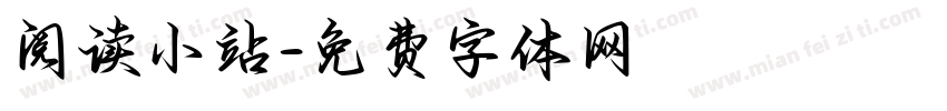 阅读小站字体转换