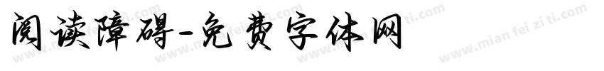 阅读障碍字体转换