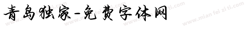 青岛独家字体转换