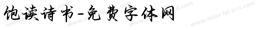饱读诗书字体转换