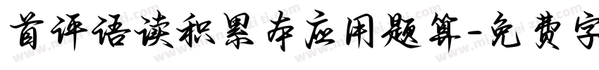 首评语读积累本应用题算字体转换