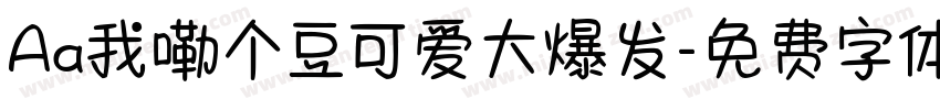 Aa我嘞个豆可爱大爆发字体转换