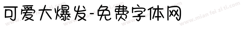 可爱大爆发字体转换