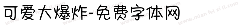 可爱大爆炸字体转换