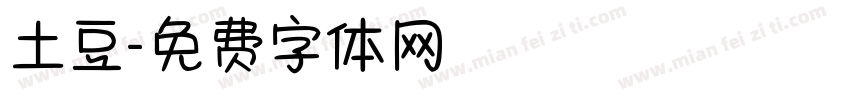 土豆字体转换