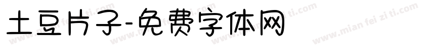 土豆片子字体转换
