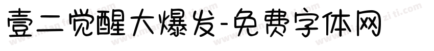 壹二觉醒大爆发字体转换