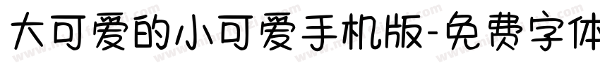 大可爱的小可爱手机版字体转换