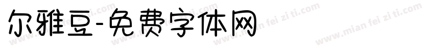 尔雅豆字体转换