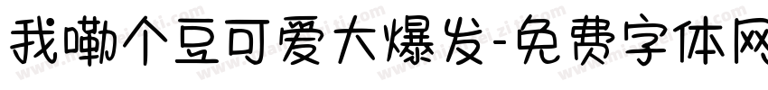 我嘞个豆可爱大爆发字体转换