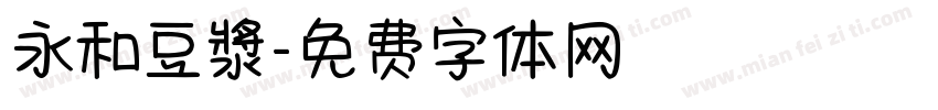 永和豆漿字体转换