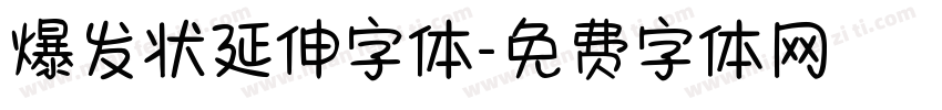 爆发状延伸字体字体转换