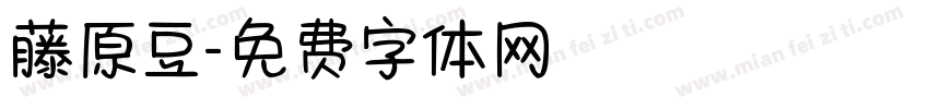 藤原豆字体转换