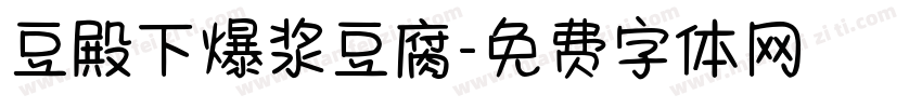 豆殿下爆浆豆腐字体转换