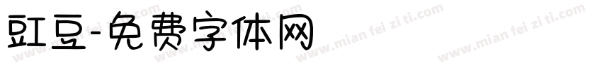 豇豆字体转换