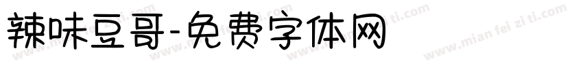 辣味豆哥字体转换