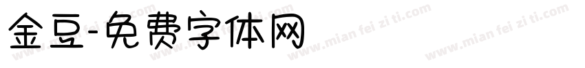 金豆字体转换